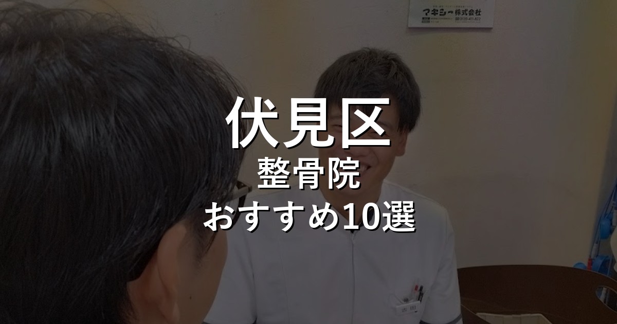 伏見区の整骨院 おすすめ10選