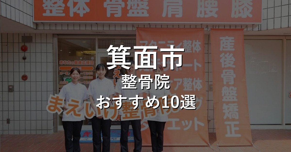 箕面市の整骨院 おすすめ10選