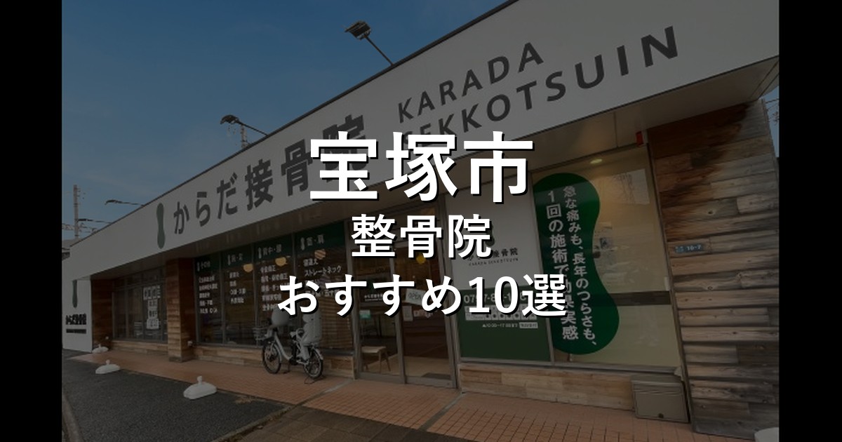 宝塚市の整骨院 おすすめ10選