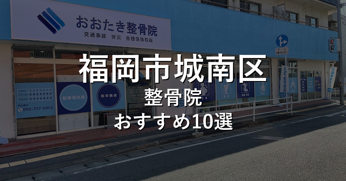 福岡市城南区の整骨院 おすすめ10選