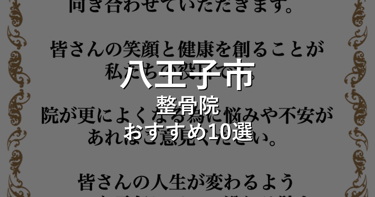 八王子市の整骨院 おすすめ10選