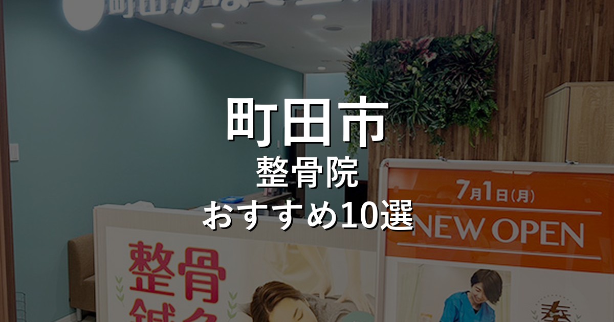 町田市の整骨院 おすすめ10選