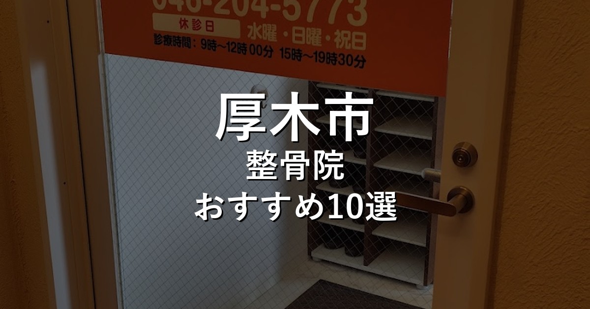 厚木市の整骨院 おすすめ10選