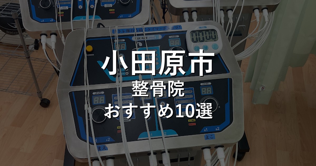 小田原市の整骨院 おすすめ10選