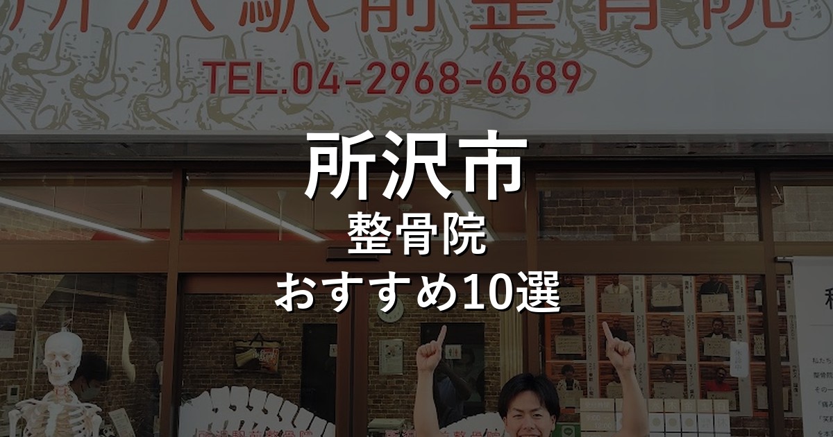 所沢市の整骨院 おすすめ10選