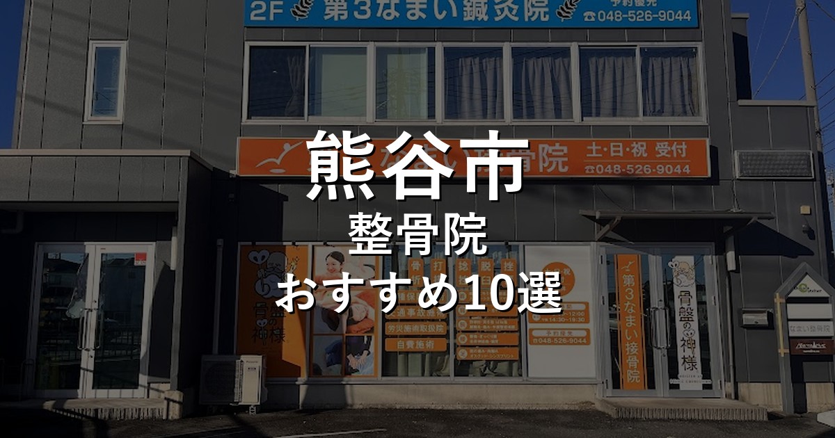 熊谷市の整骨院 おすすめ10選