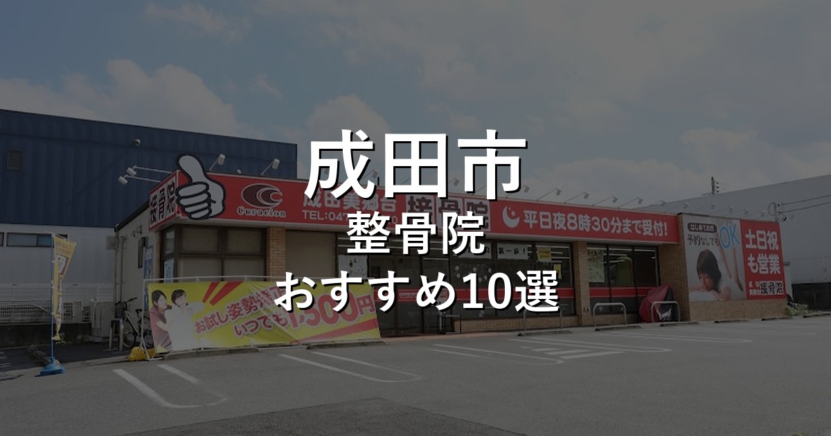 成田市の整骨院 おすすめ10選