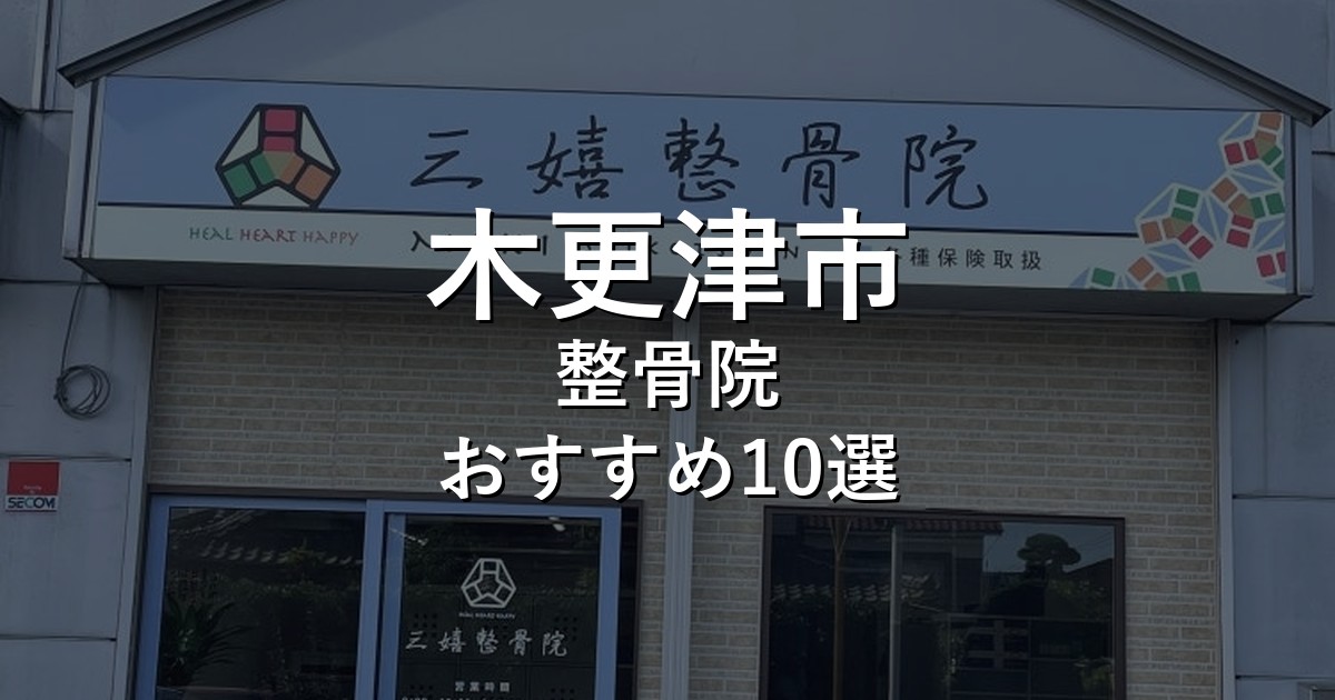 木更津市の整骨院 おすすめ10選