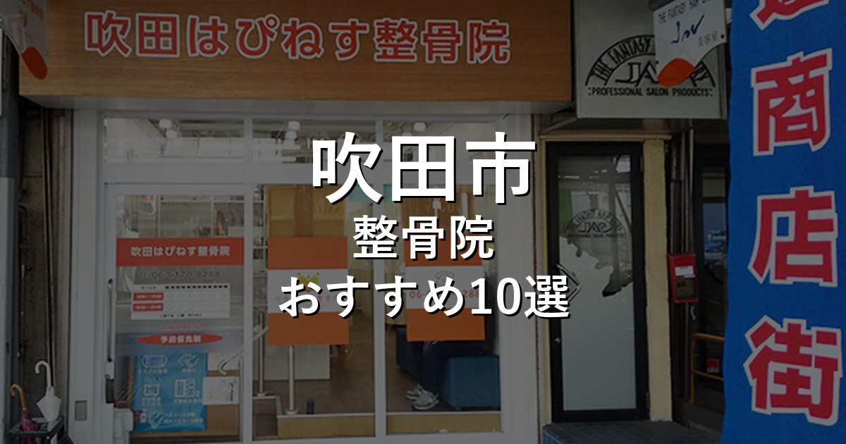 吹田市の整骨院 おすすめ10選
