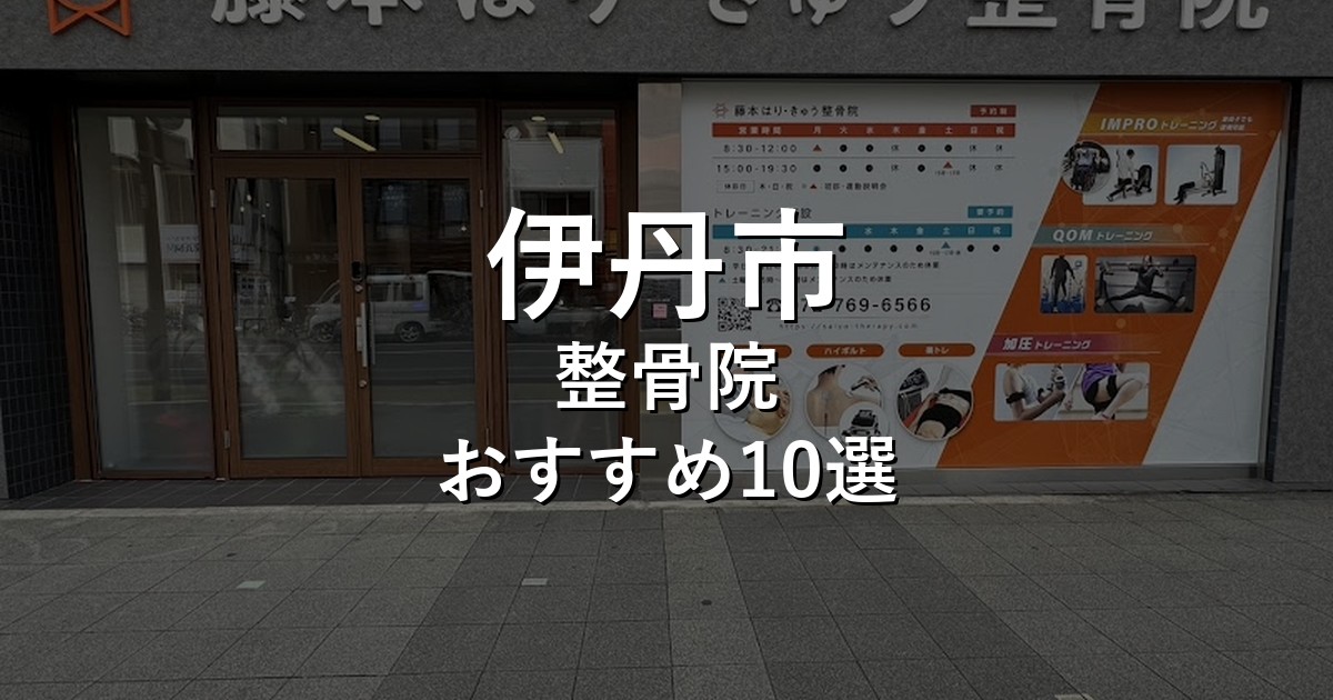 伊丹市の整骨院 おすすめ10選
