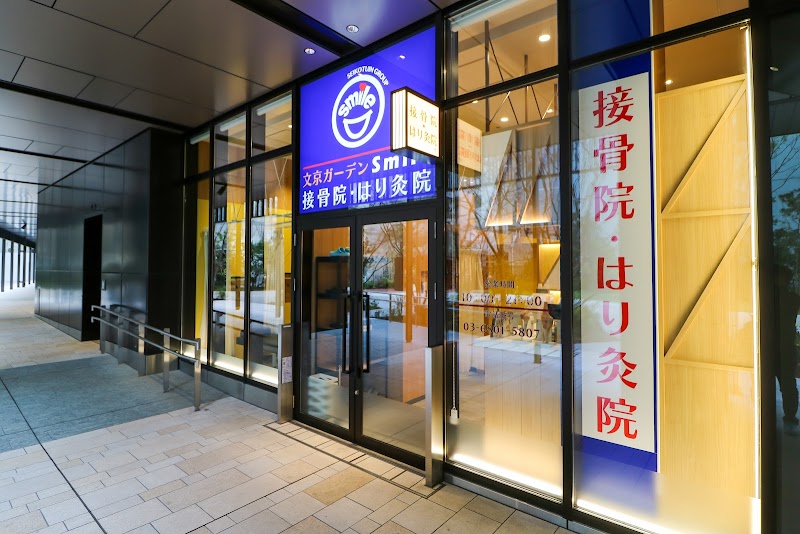後楽園 文京ガーデンSmile接骨院・はり灸院