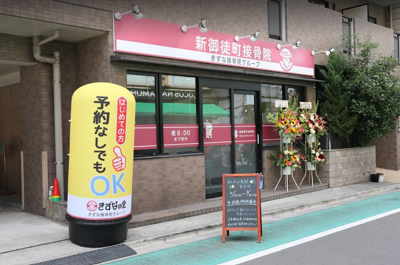 新御徒町接骨院