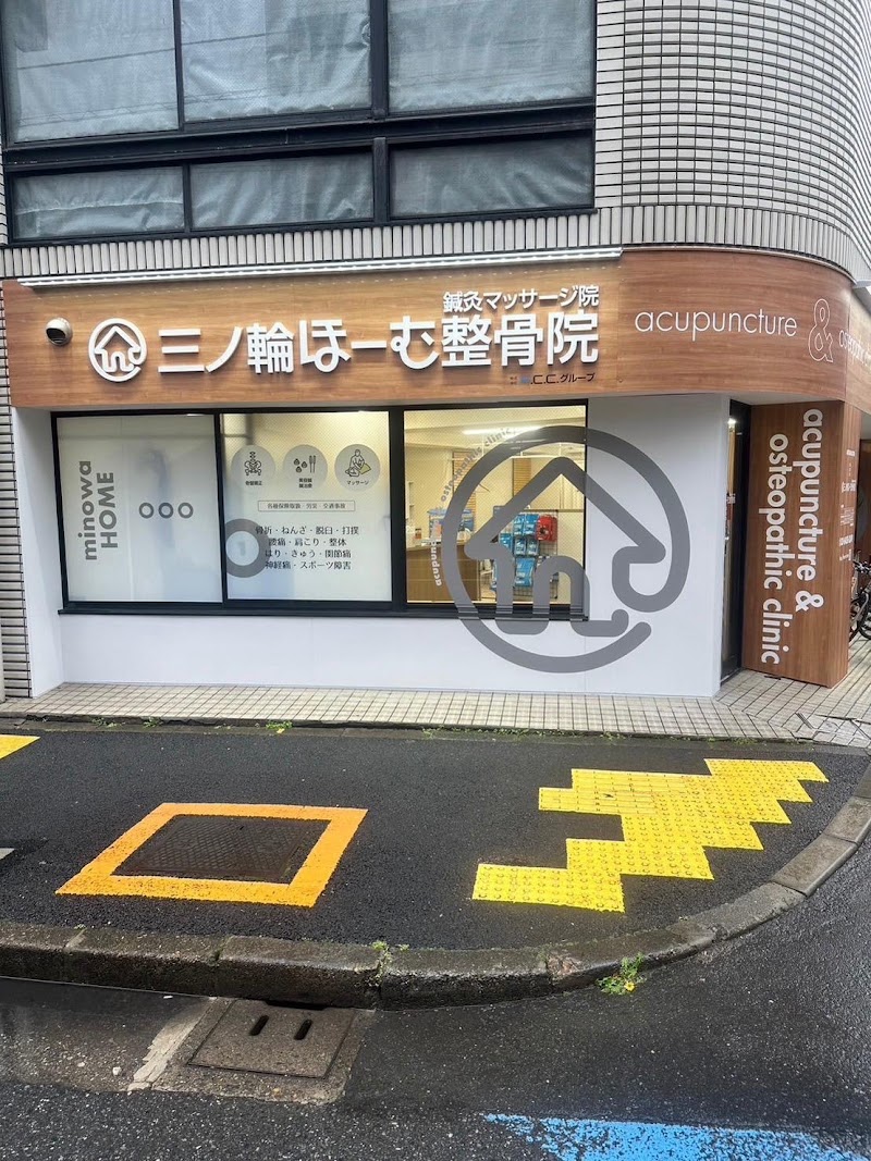 三ノ輪ほーむ整骨院鍼灸マッサージ院