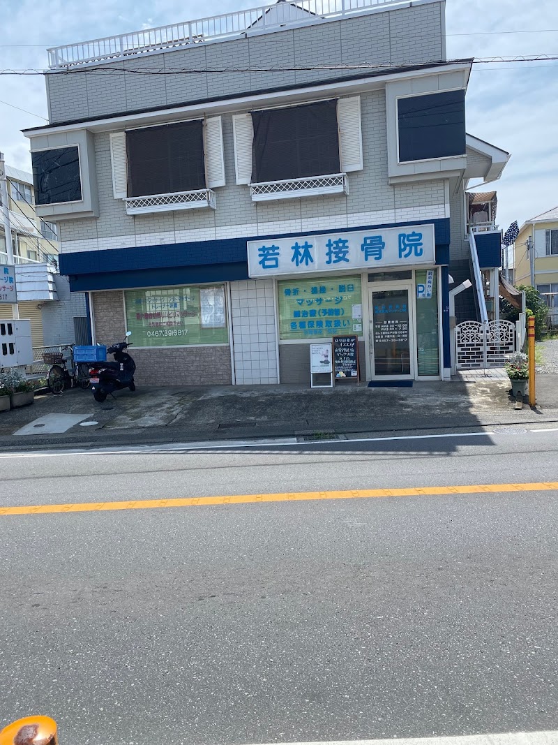 若林接骨院