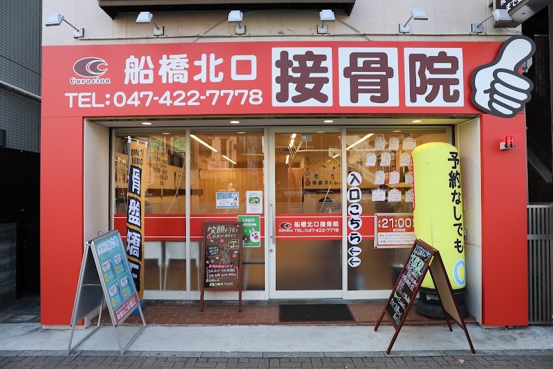 船橋北口接骨院