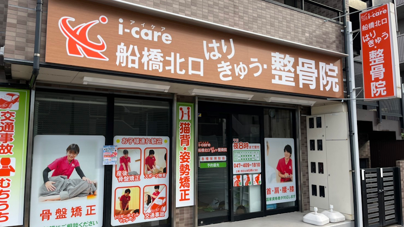i-care船橋北口はりきゅう整骨院