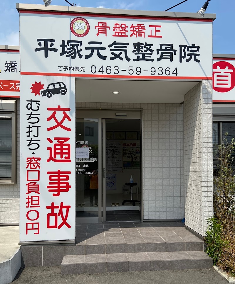 平塚元気鍼灸整骨院
