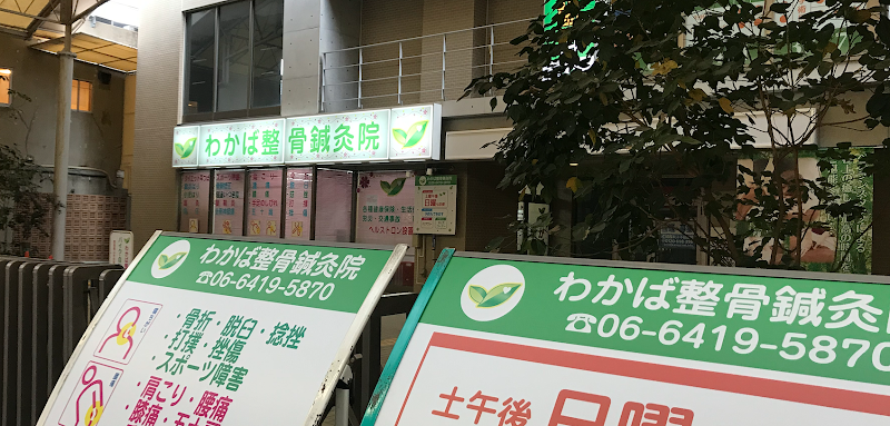わかば整骨鍼灸院