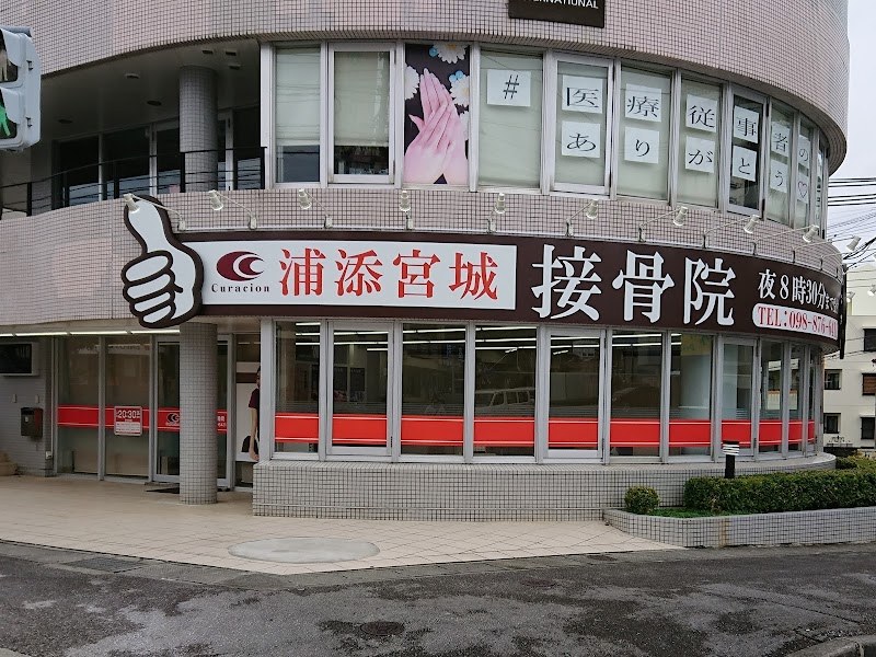 浦添宮城接骨院