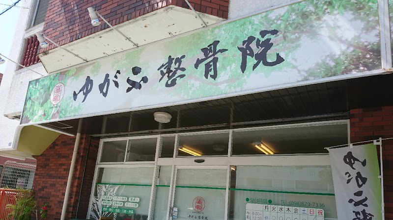 ゆがふ整骨院