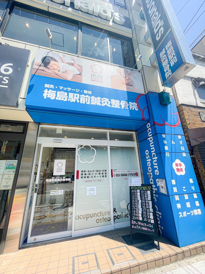 梅島駅前鍼灸整骨院