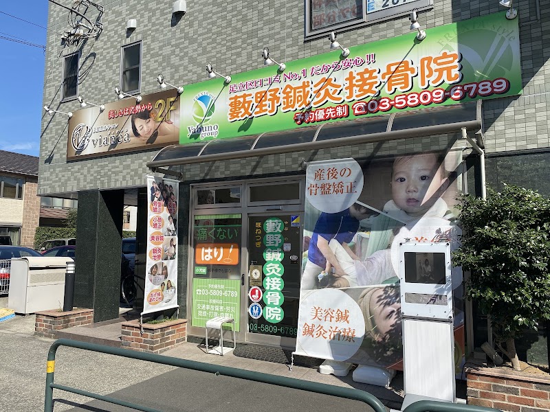 藪野鍼灸接骨院