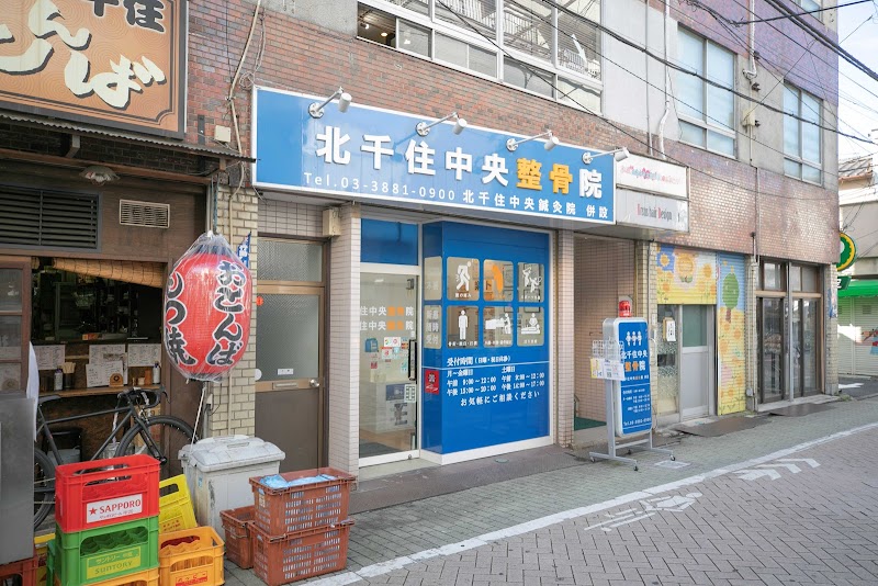 北千住中央整骨院