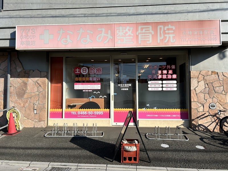 ななみ整骨院 本鵠沼院