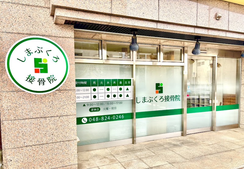 しまぶくろ接骨院