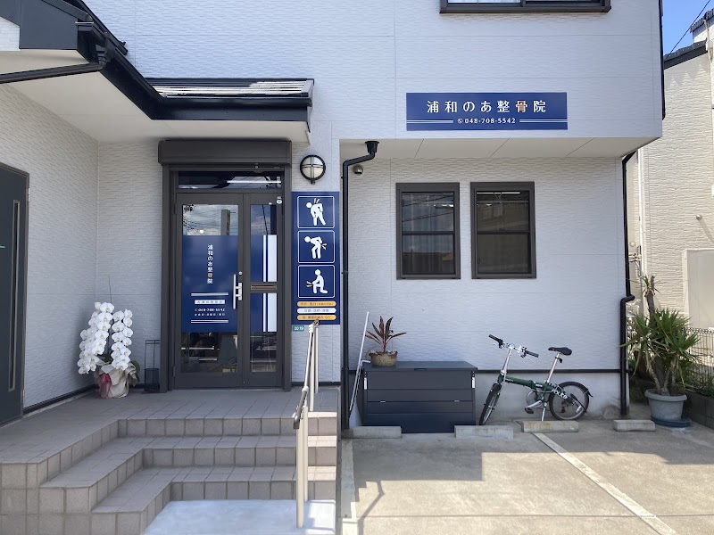 浦和のあ整骨院・鍼灸院