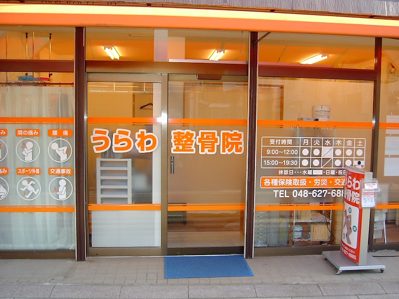 うらわ整体院
