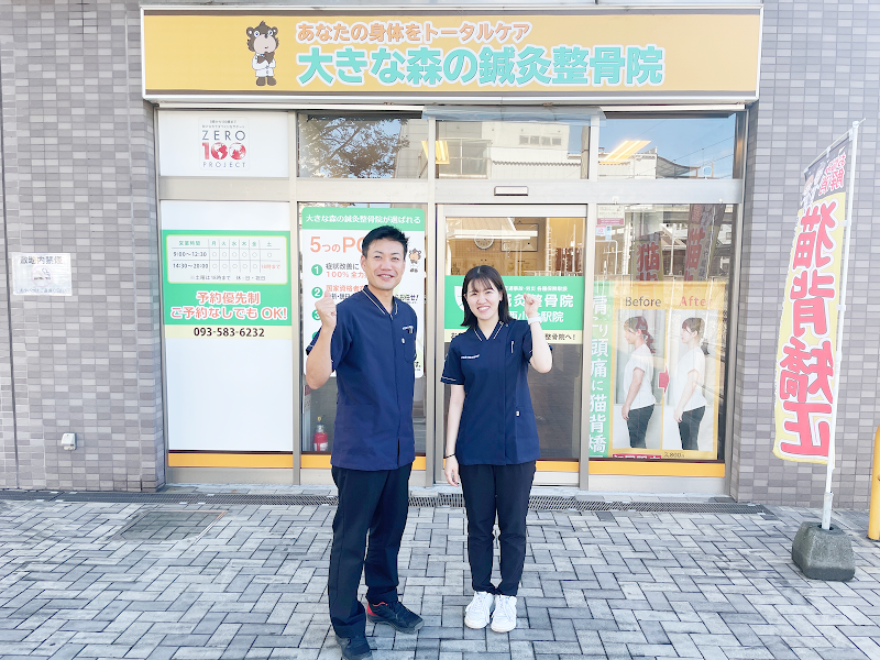 大きな森の鍼灸整骨院 西小倉駅院