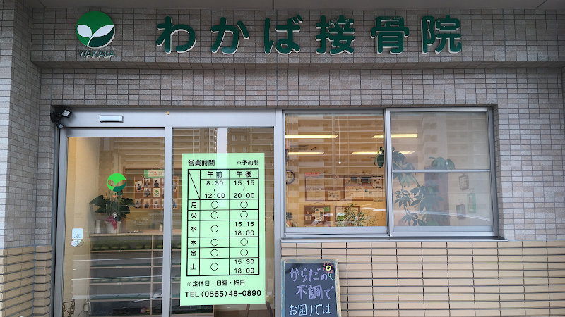 わかば接骨院