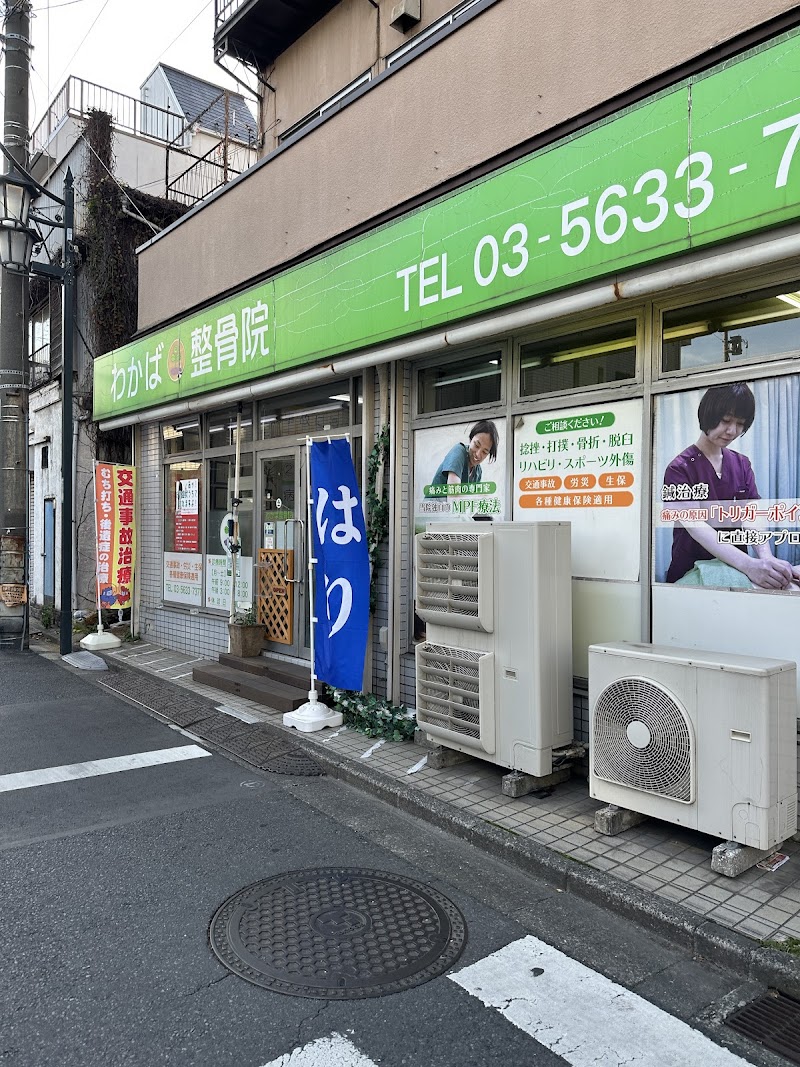 わかば整骨院
