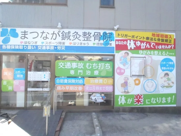 まつなが鍼灸整骨院 奥戸本院