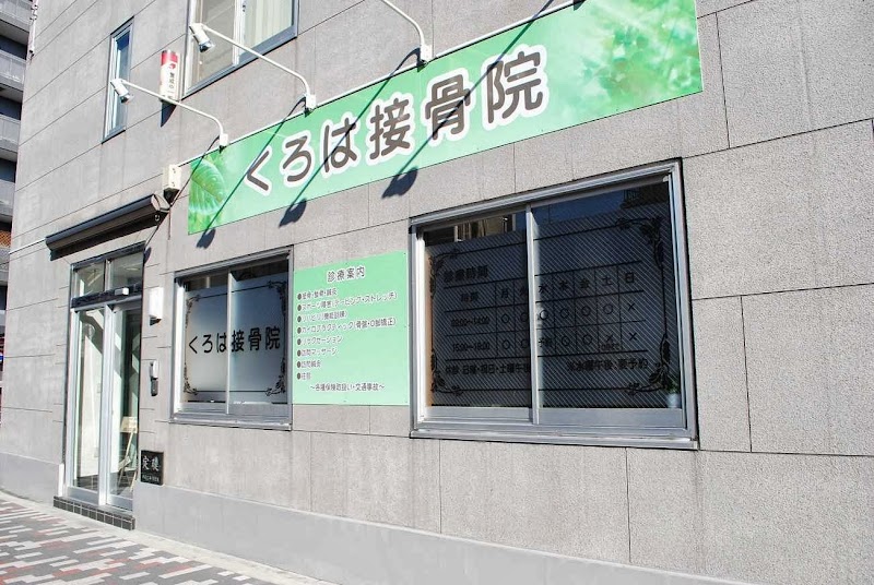 くろは接骨院