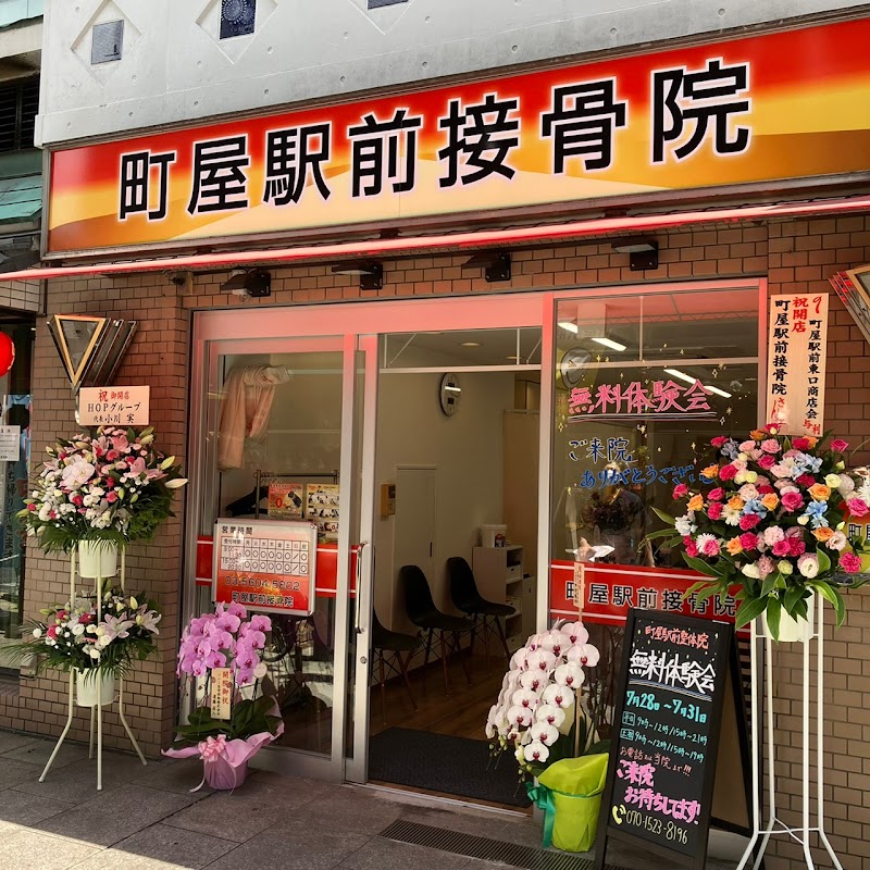 町屋駅前接骨院