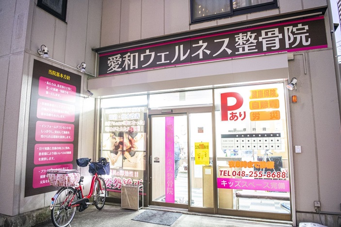 愛和ウェルネス整骨院 鍼灸マッサージ院 整体院