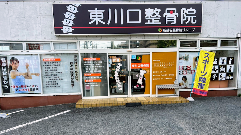 東川口整骨院