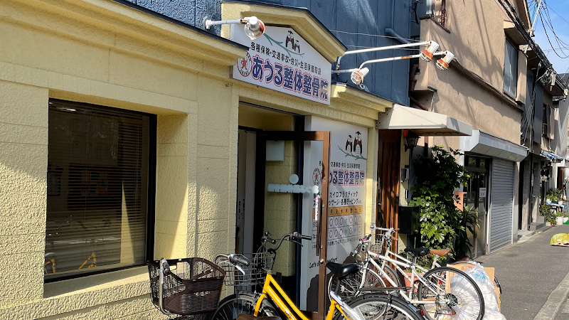 あうる整体整骨院