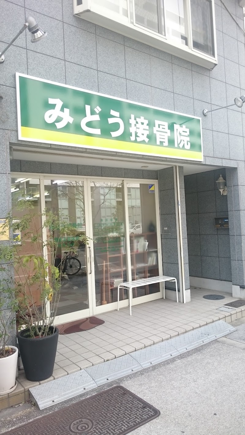 みどう接骨院