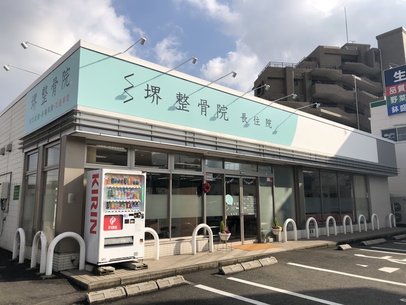 堺整骨院 長住院
