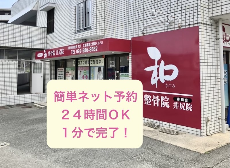 和整骨院