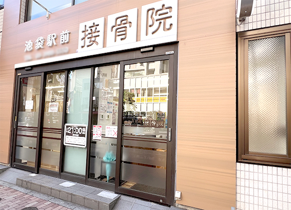 池袋駅前接骨院