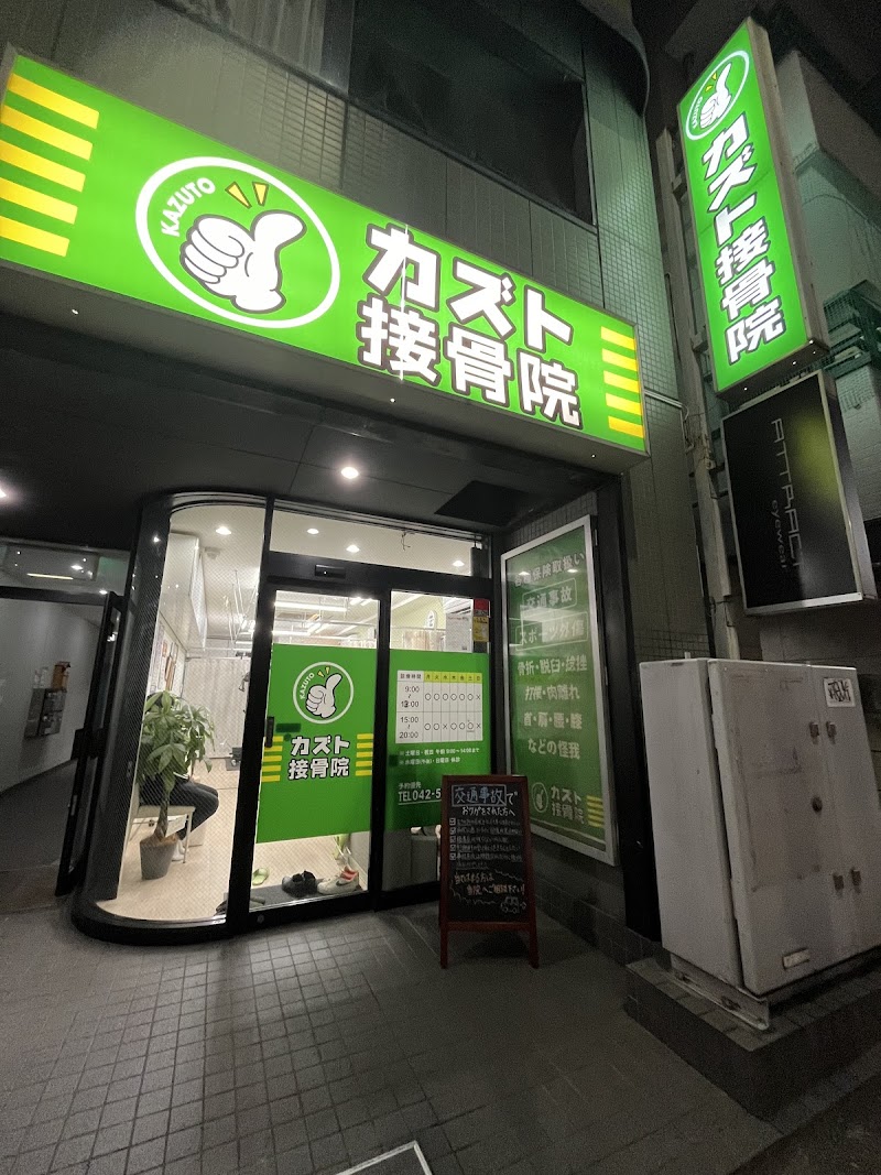 カズト接骨院