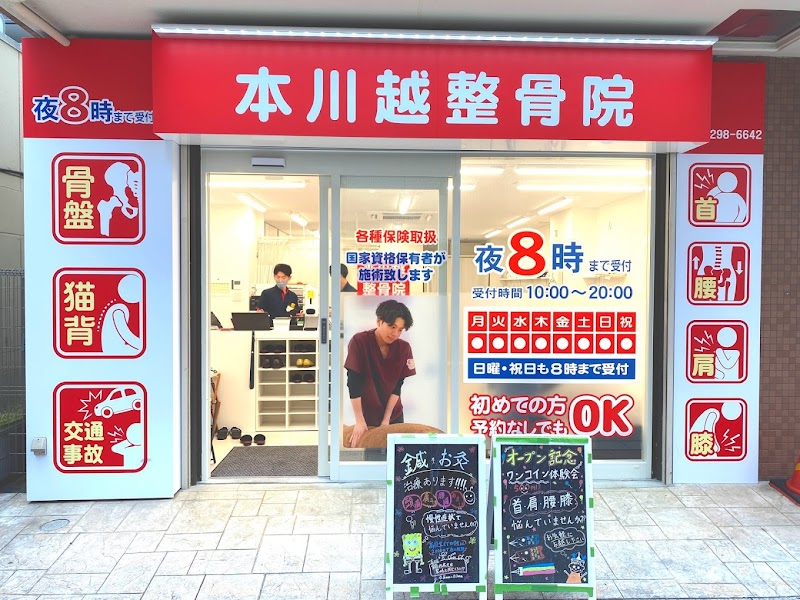 本川越整骨院