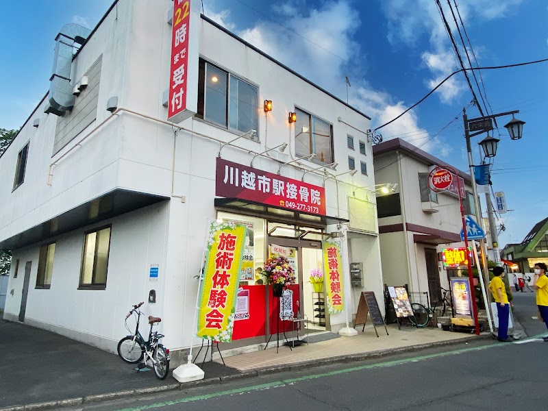 川越市駅鍼灸接骨院