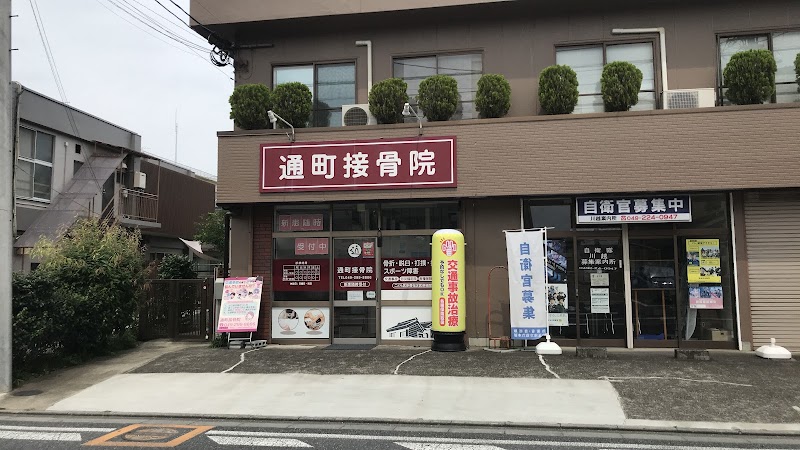 川越通町接骨院