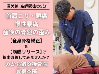 みかも鍼灸接骨院豊橋本院
