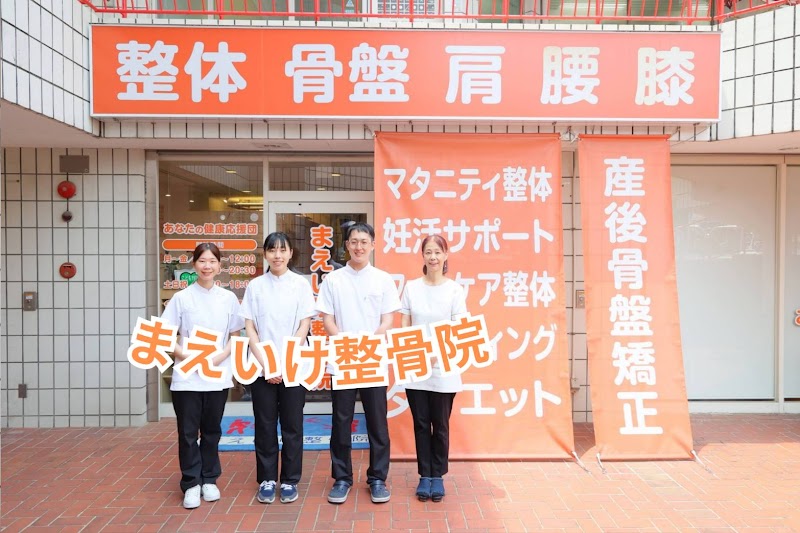 まえいけ整骨院 箕面桜井院
